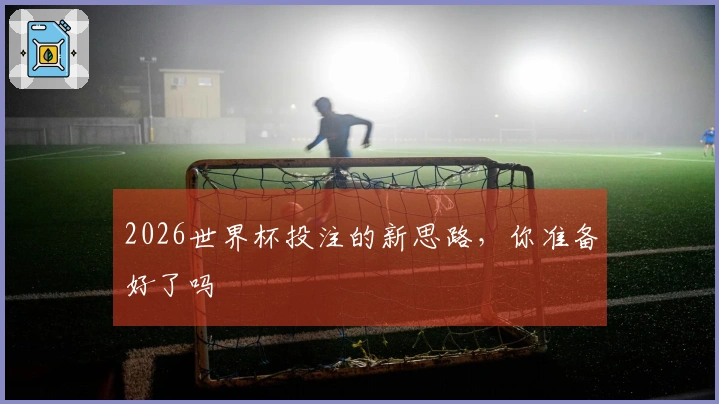 2026世界杯投注的新思路，你准备好了吗